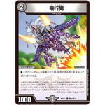 飛行男【C】(BD16 敵8/敵10 20th クロニクルデッキ 決闘!! ボルシャック・デュエル【DMBD-16】)