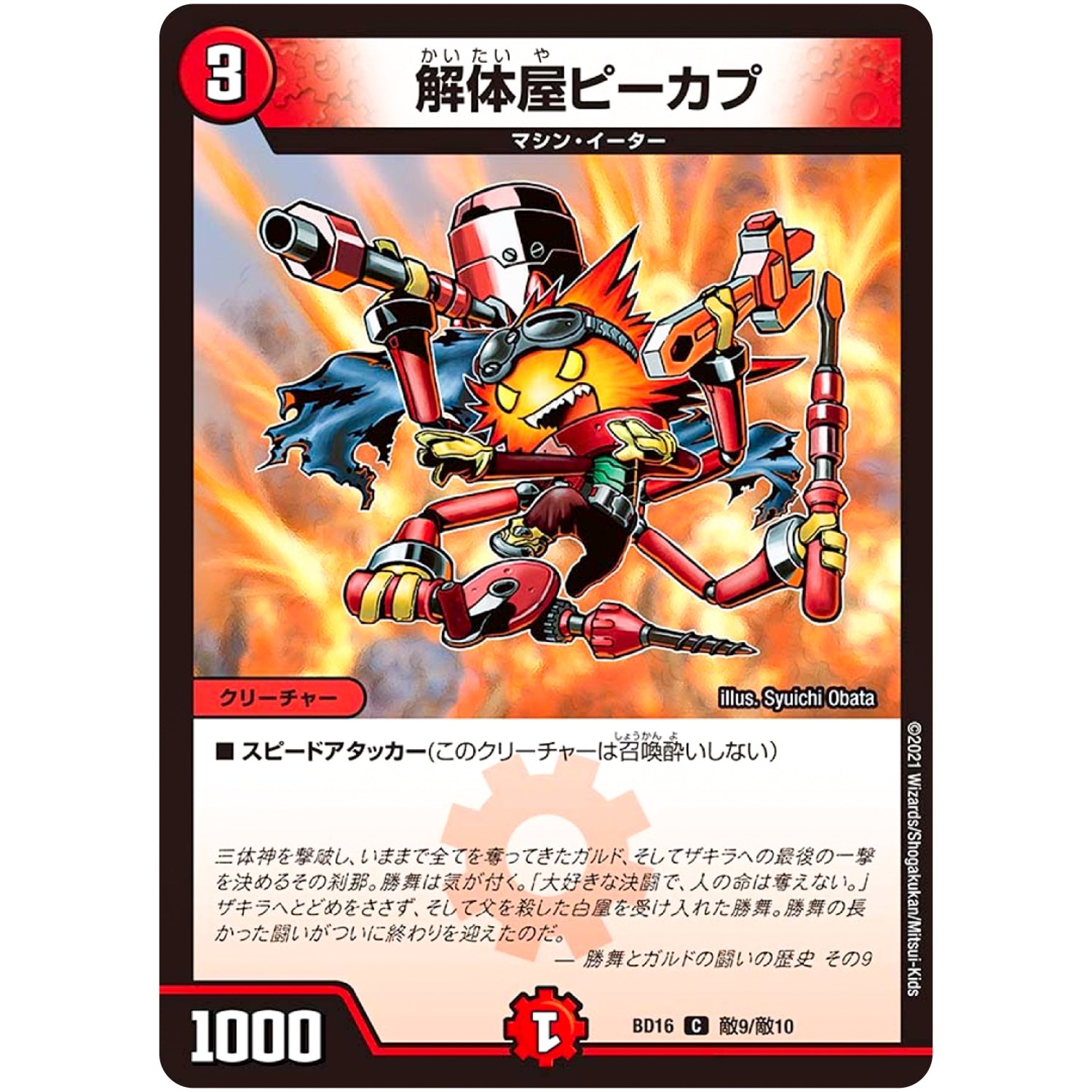 解体屋ピーカプ【C】(BD16 敵9/敵10 20th クロニクルデッキ 決闘!! ボルシャック・デュエル【DMBD-16】)