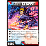 疾封怒闘 キューブリック (BD17 11/14 20th クロニクルデッキ 熱血!! アウトレイジ・ビクトリー【DMBD-17】)