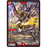 暴走龍 5000GT【VIC】(BD17 3/14 20th クロニクルデッキ 熱血!! アウトレイジ・ビクトリー【DMBD-17】)