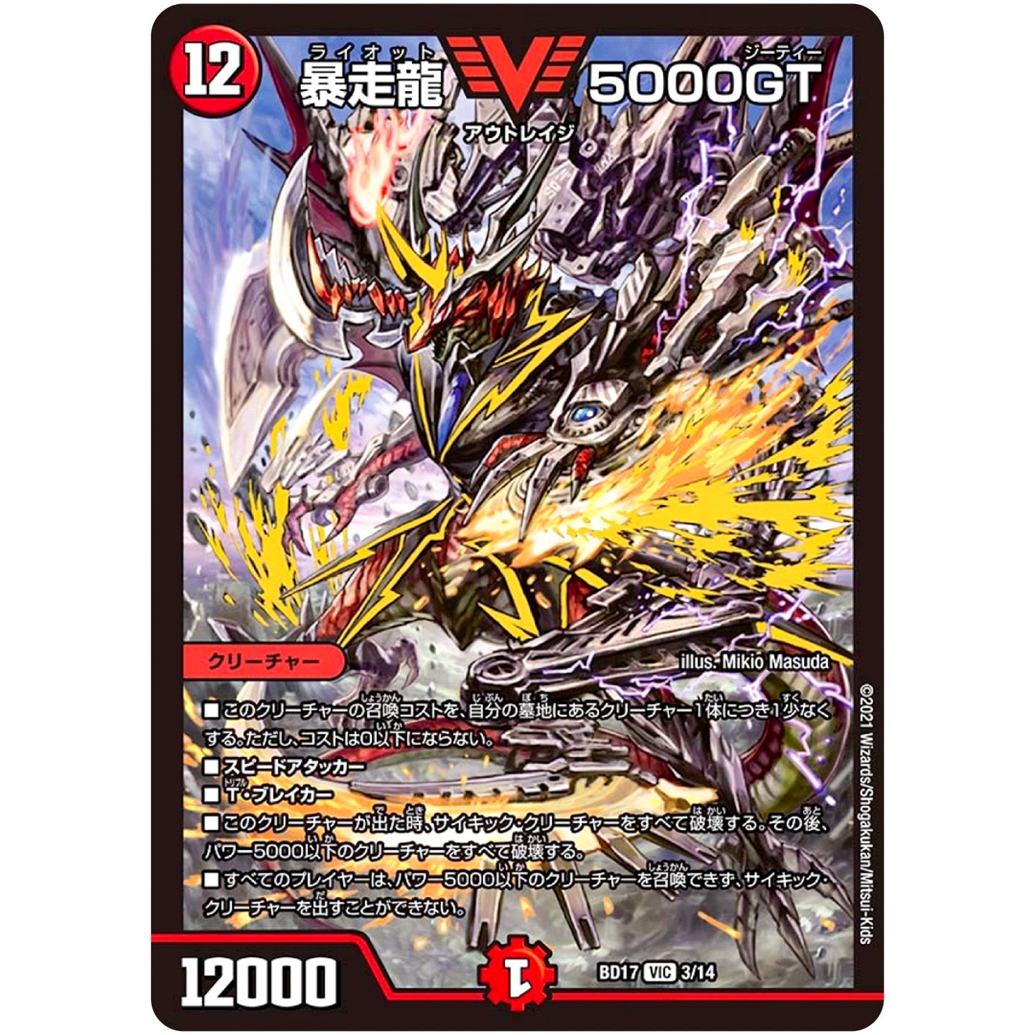 暴走龍 5000GT【VIC】(BD17 3/14 20th クロニクルデッキ 熱血!! アウトレイジ・ビクトリー【DMBD-17】)