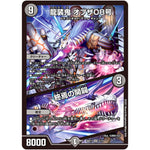 龍装鬼 オブザ08号/終焉の開闢【SR】(BD17 5/14 20th クロニクルデッキ 熱血!! アウトレイジ・ビクトリー【DMBD-17】)