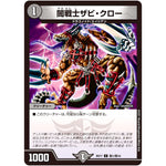 闇戦士ザビ・クロー【C】(BD17 敵1/敵10 20th クロニクルデッキ 熱血!! アウトレイジ・ビクトリー【DMBD-17】)