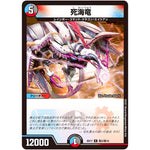 死海竜【R】(BD17 敵2/敵10 20th クロニクルデッキ 熱血!! アウトレイジ・ビクトリー【DMBD-17】)
