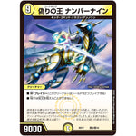 偽りの王 ナンバーナイン (BD17 敵3/敵10 20th クロニクルデッキ 熱血!! アウトレイジ・ビクトリー【DMBD-17】)