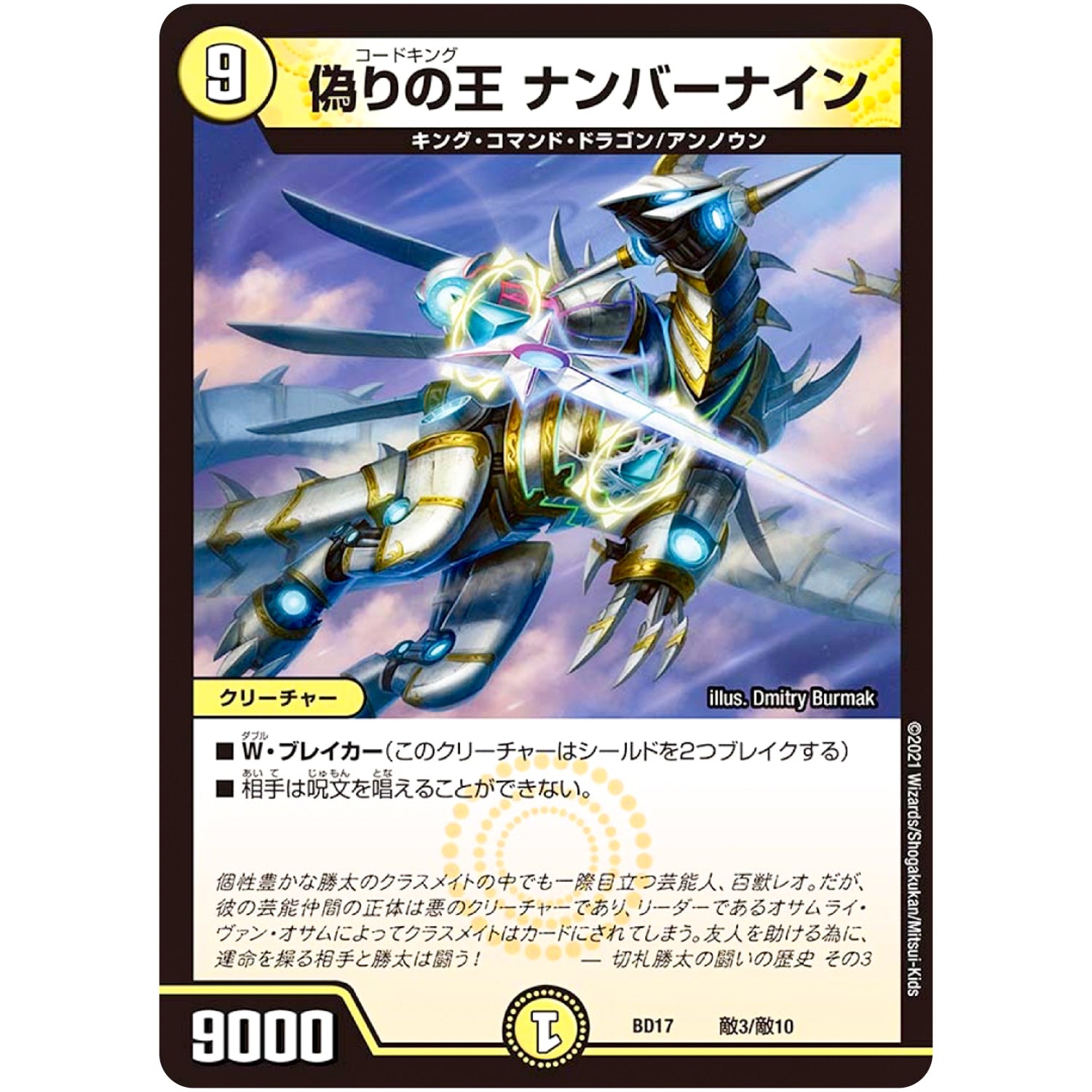 偽りの王 ナンバーナイン (BD17 敵3/敵10 20th クロニクルデッキ 熱血!! アウトレイジ・ビクトリー【DMBD-17】)