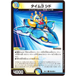 タイム3 シド【U】(BD17 敵5/敵10 20th クロニクルデッキ 熱血!! アウトレイジ・ビクトリー【DMBD-17】)