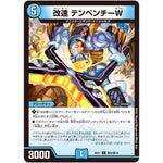 改速 テンペンチーW【C】(BD17 敵8/敵10 20th クロニクルデッキ 熱血!! アウトレイジ・ビクトリー【DMBD-17】)