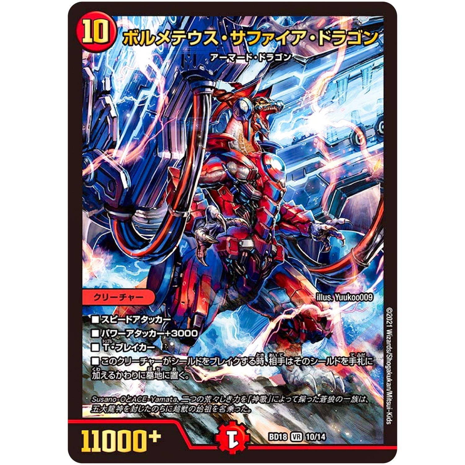 ボルメテウス・サファイア・ドラゴン【VR】(BD18 10/14 レジェンドスーパーデッキ 神歌繚嵐【DMBD-18】)