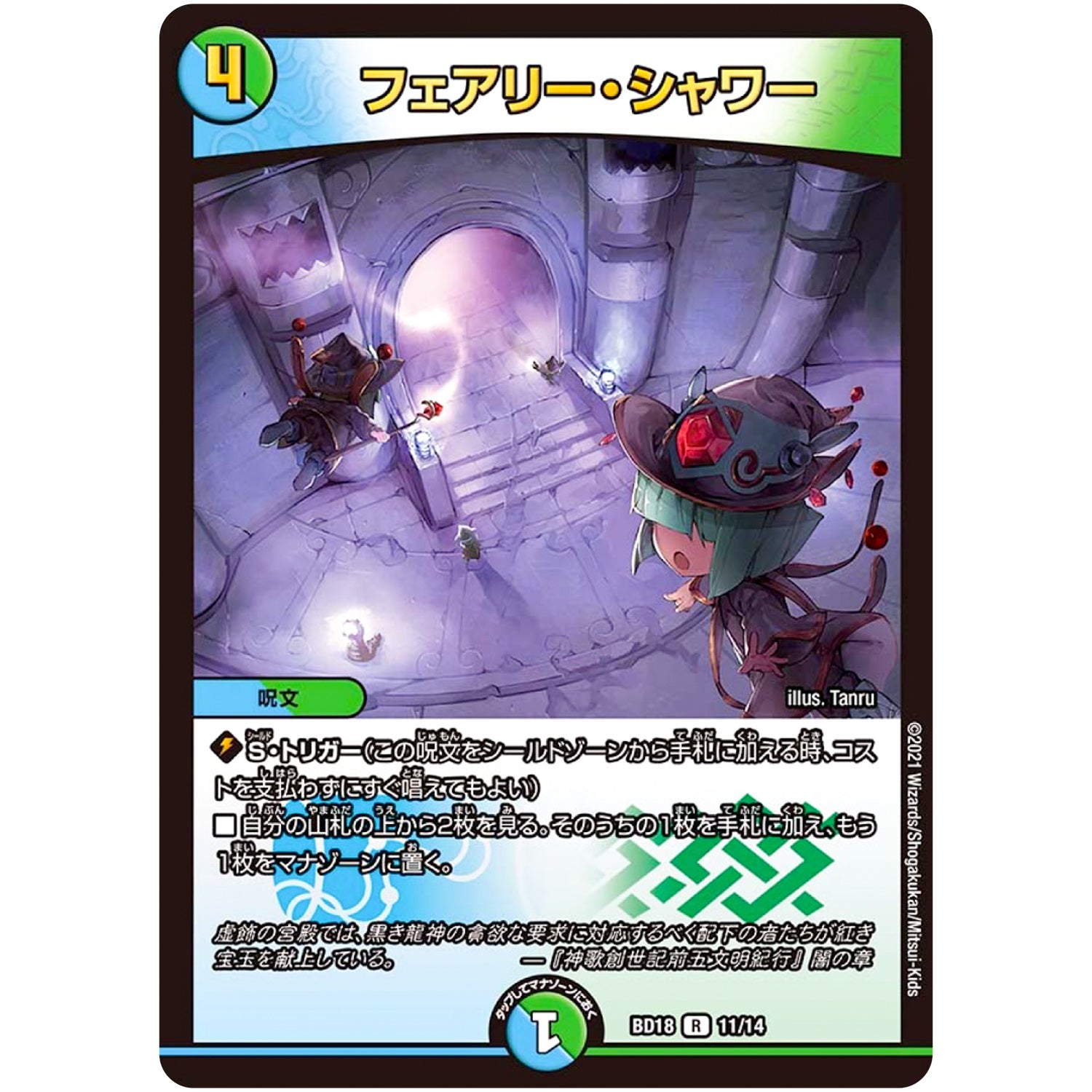 フェアリー・シャワー【R】(BD18 11/14 レジェンドスーパーデッキ 神歌繚嵐【DMBD-18】)