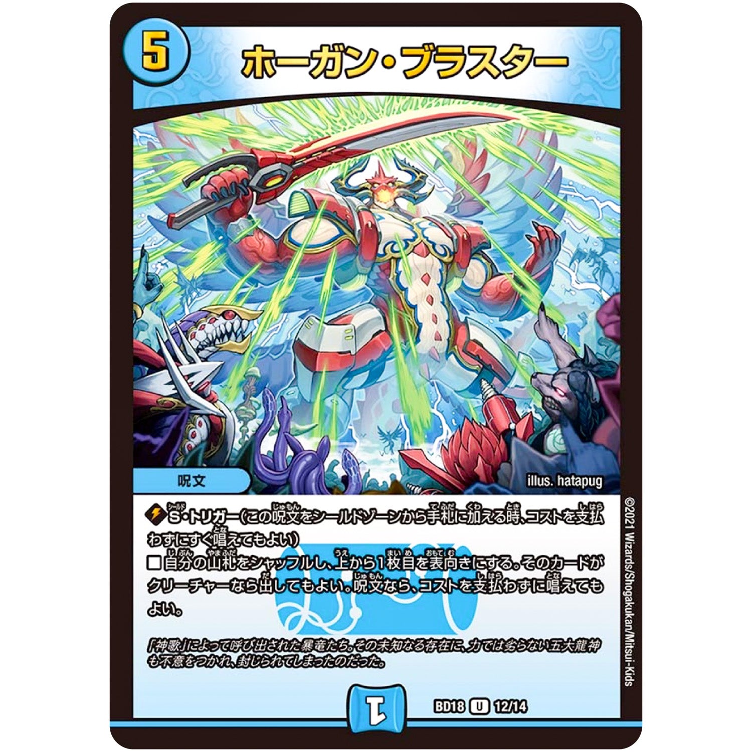 ホーガン・ブラスター【U】(BD18 12/14 レジェンドスーパーデッキ 神歌繚嵐【DMBD-18】)