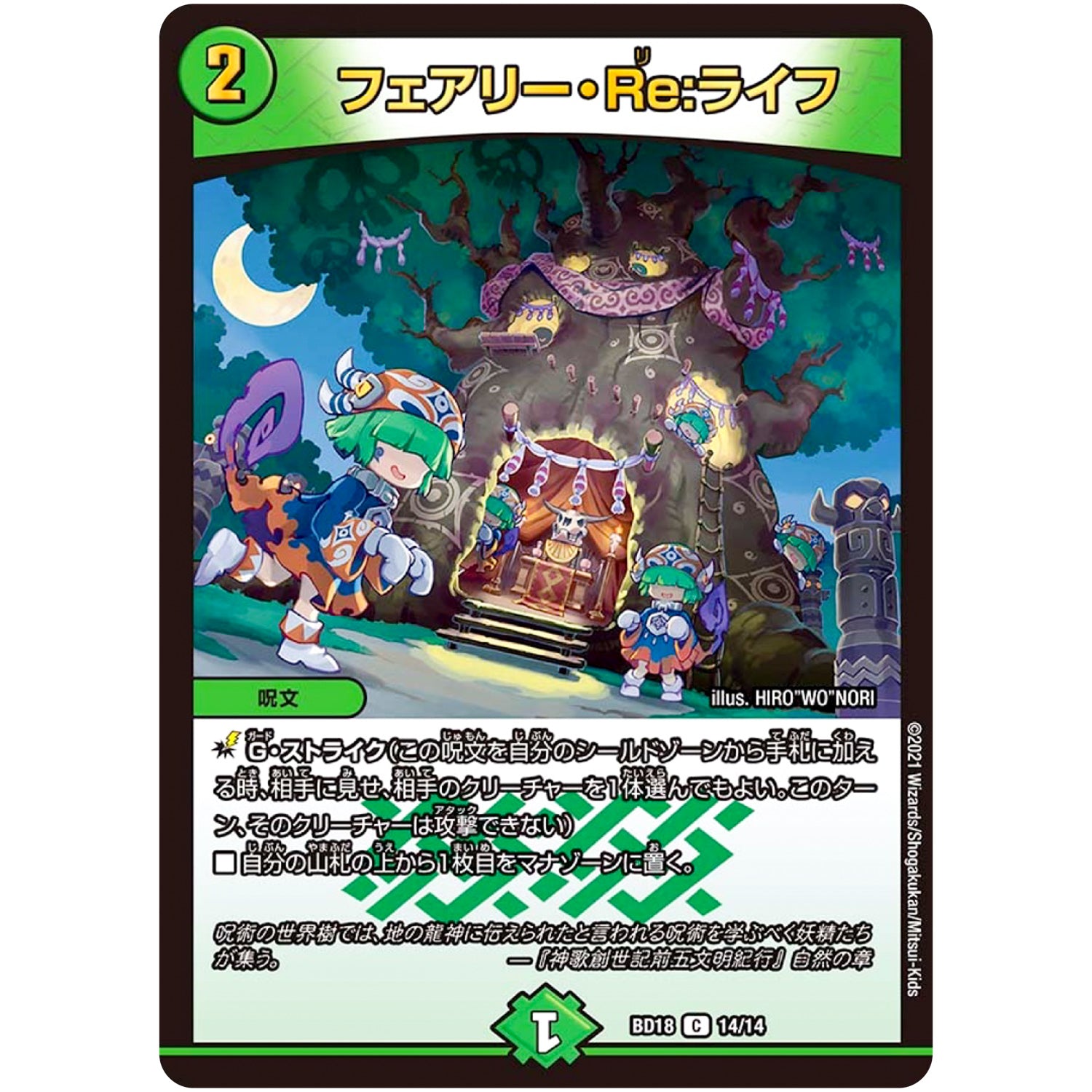 フェアリー・Re:ライフ【C】(BD18 14/14 レジェンドスーパーデッキ 神歌繚嵐【DMBD-18】)