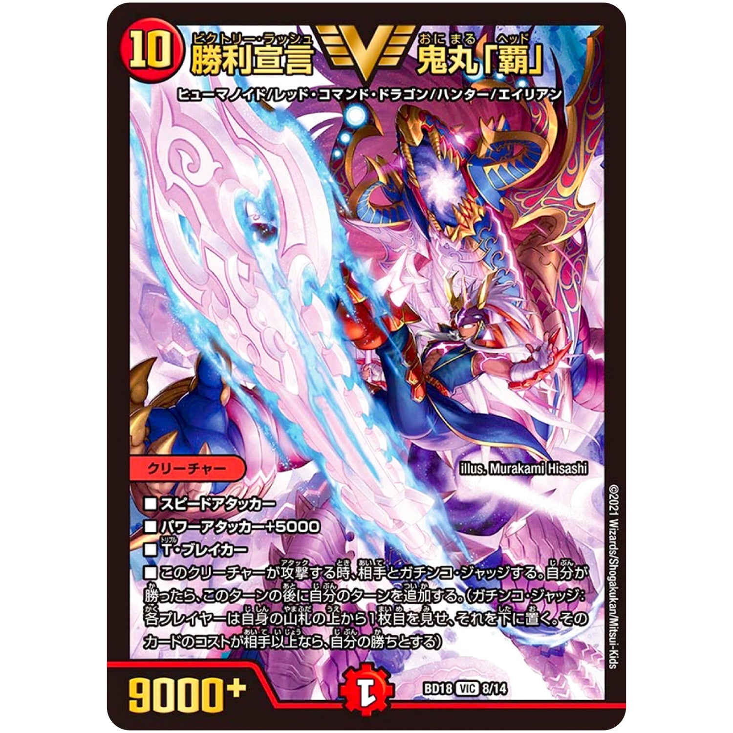 勝利宣言 鬼丸「覇」【VIC】(BD18 8/14 レジェンドスーパーデッキ 神歌繚嵐【DMBD-18】)
