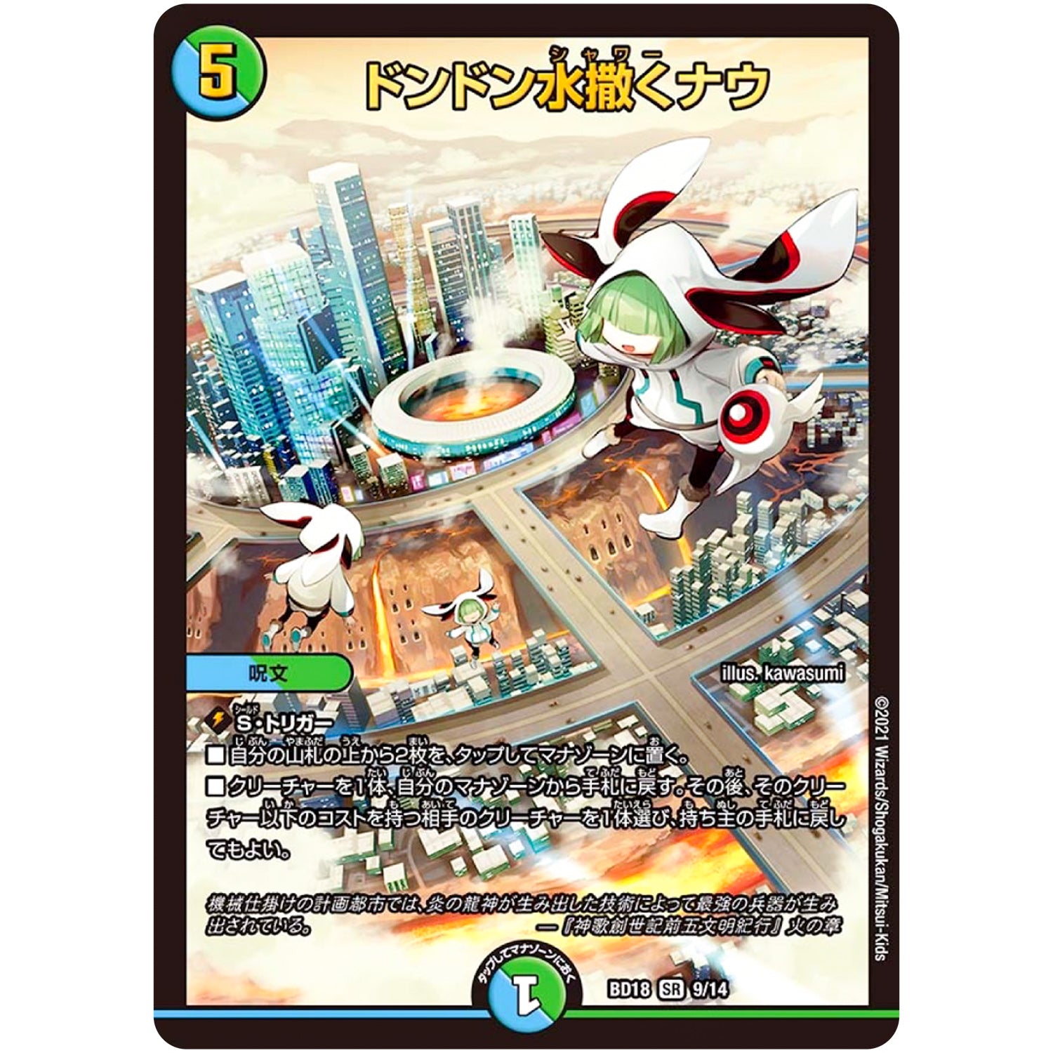 ドンドン水撒くナウ【SR】(BD18 9/14 レジェンドスーパーデッキ 神歌繚嵐【DMBD-18】)