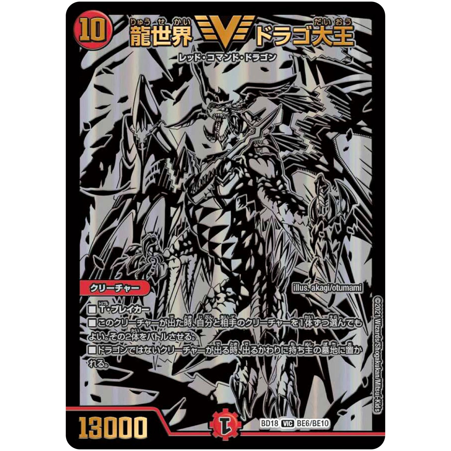 龍世界 ドラゴ大王【VIC】(BD18 BE6/BE10 レジェンドスーパーデッキ 神歌繚嵐【DMBD-18】)