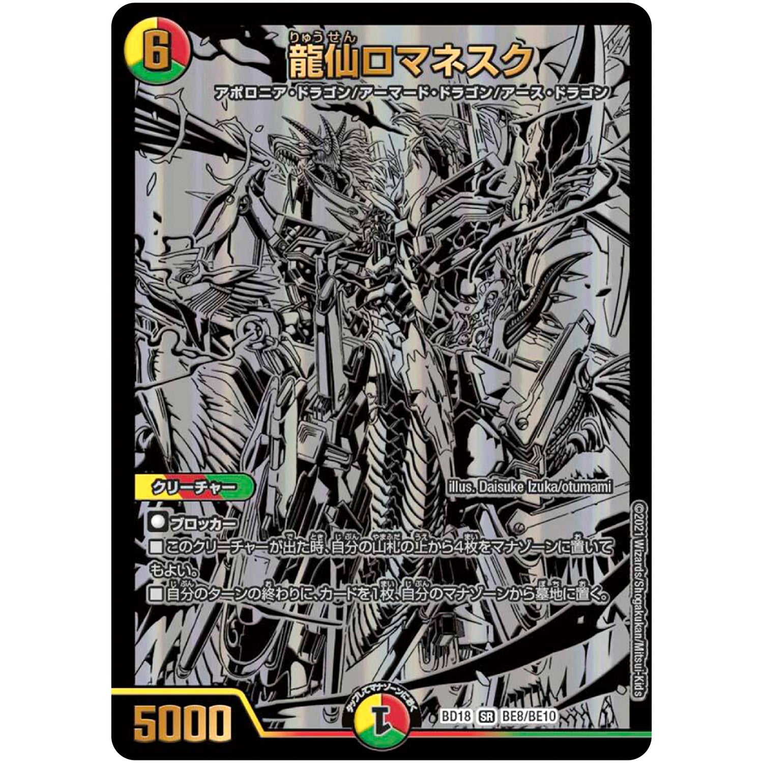 龍仙ロマネスク【SR】(BD18 BE8/BE10 レジェンドスーパーデッキ 神歌繚嵐【DMBD-18】)