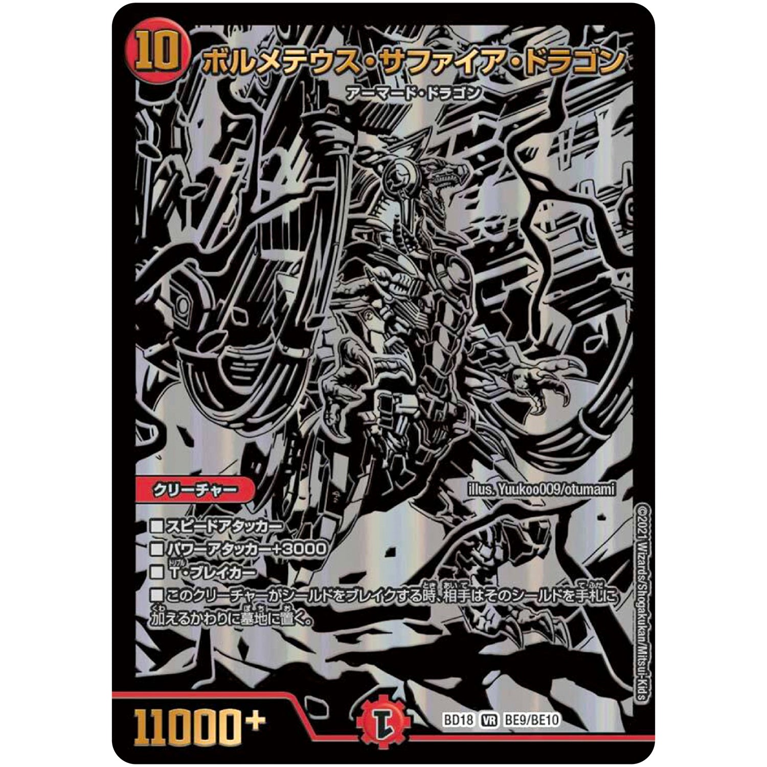ボルメテウス・サファイア・ドラゴン【VR】(BD18 BE9/BE10 レジェンドスーパーデッキ 神歌繚嵐【DMBD-18】)