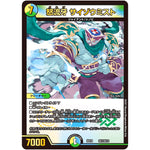 怒流牙 サイゾウミスト (BD18 SE1/SE10 レジェンドスーパーデッキ 神歌繚嵐【DMBD-18】)