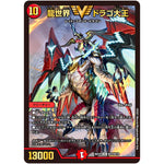 龍世界 ドラゴ大王【VIC】(BD18 SE2/SE10 レジェンドスーパーデッキ 神歌繚嵐【DMBD-18】)