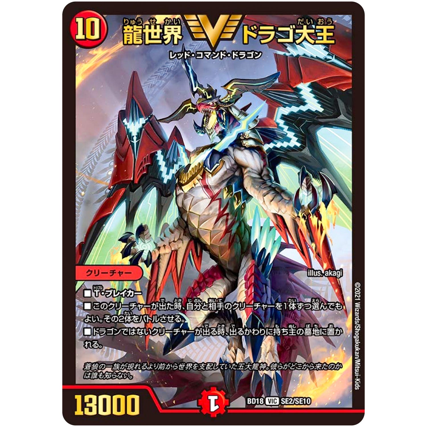 龍世界 ドラゴ大王【VIC】(BD18 SE2/SE10 レジェンドスーパーデッキ 神歌繚嵐【DMBD-18】)