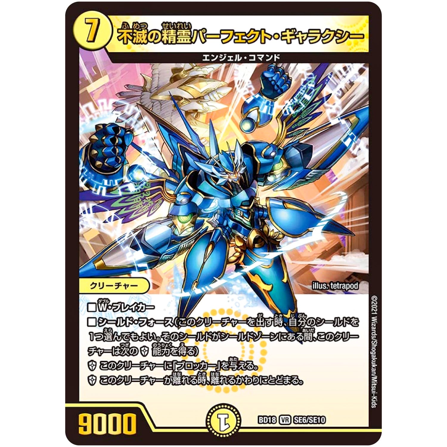 不滅の精霊パーフェクト・ギャラクシー【VR】(BD18 SE6/SE10 レジェンドスーパーデッキ 神歌繚嵐【DMBD-18】)