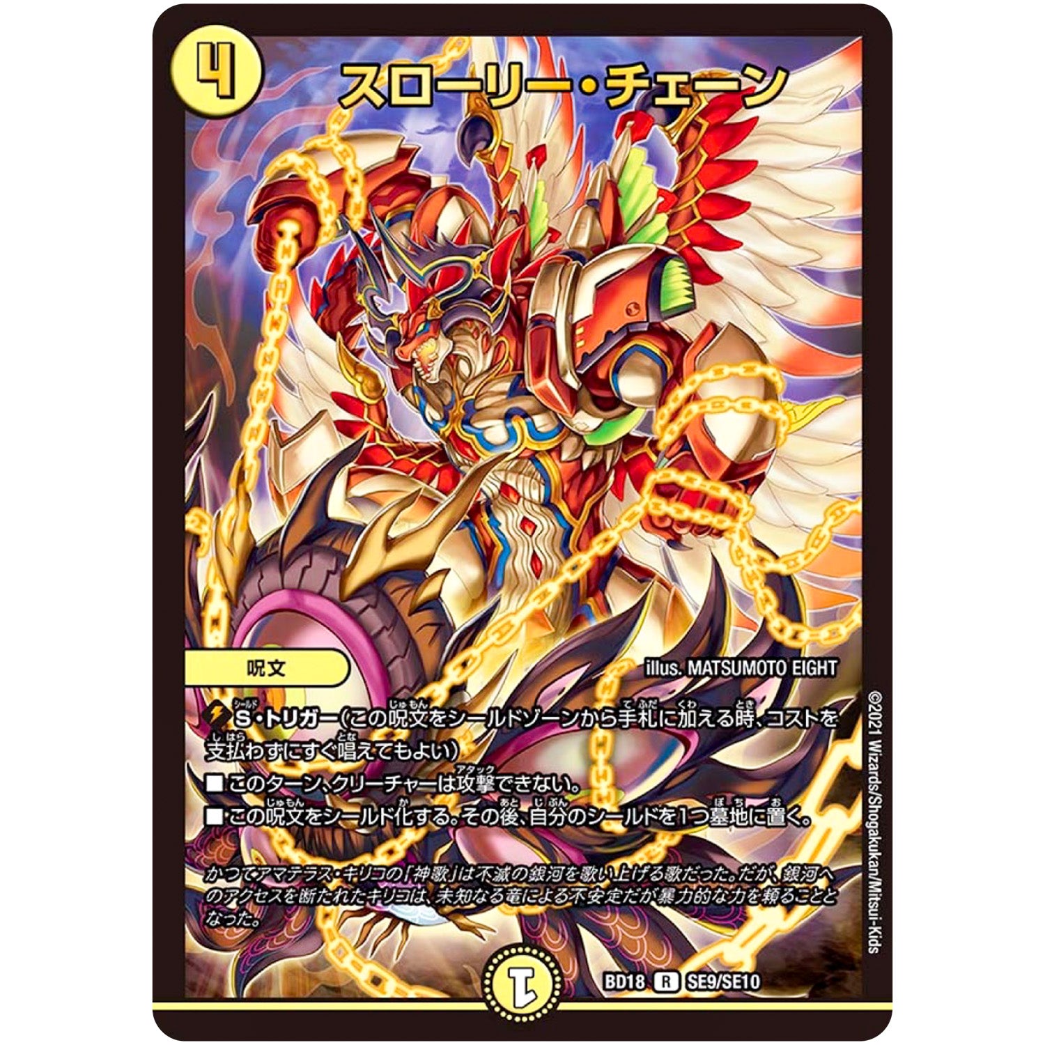 スローリー・チェーン【R】(BD18 SE9/SE10 レジェンドスーパーデッキ 神歌繚嵐【DMBD-18】)