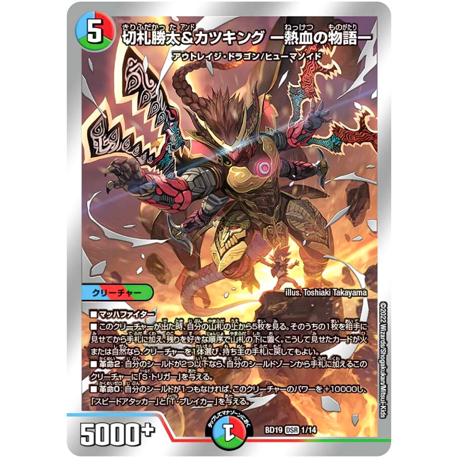 切札勝太&カツキング -熱血の物語-【DSR】(BD19 1/14 開発部セレクションデッキ 火水覇道【DMBD-19】)