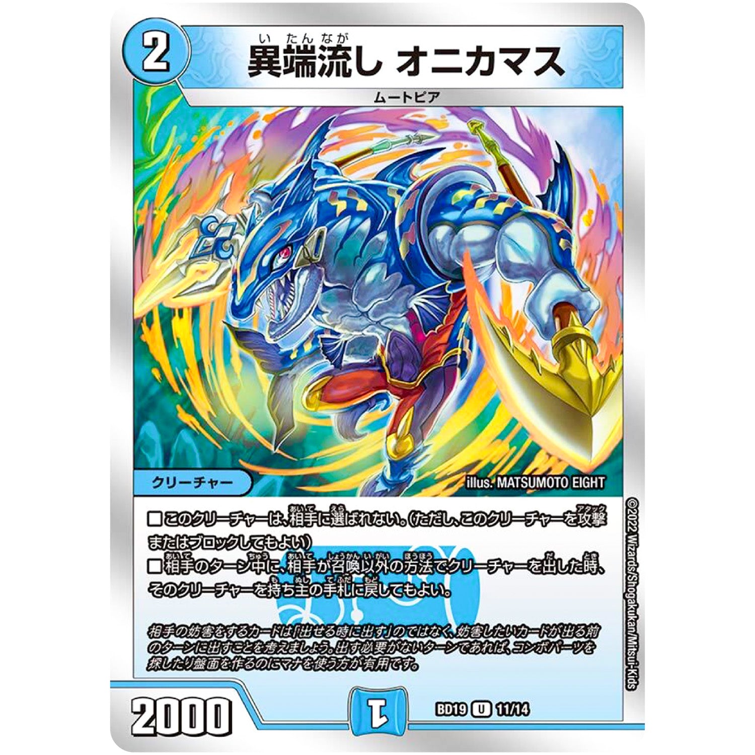 異端流し オニカマス【U】(BD19 11/14 開発部セレクションデッキ 火水覇道【DMBD-19】)