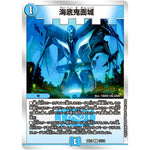 海底鬼面城【U】(BD19 13/14 開発部セレクションデッキ 火水覇道【DMBD-19】)
