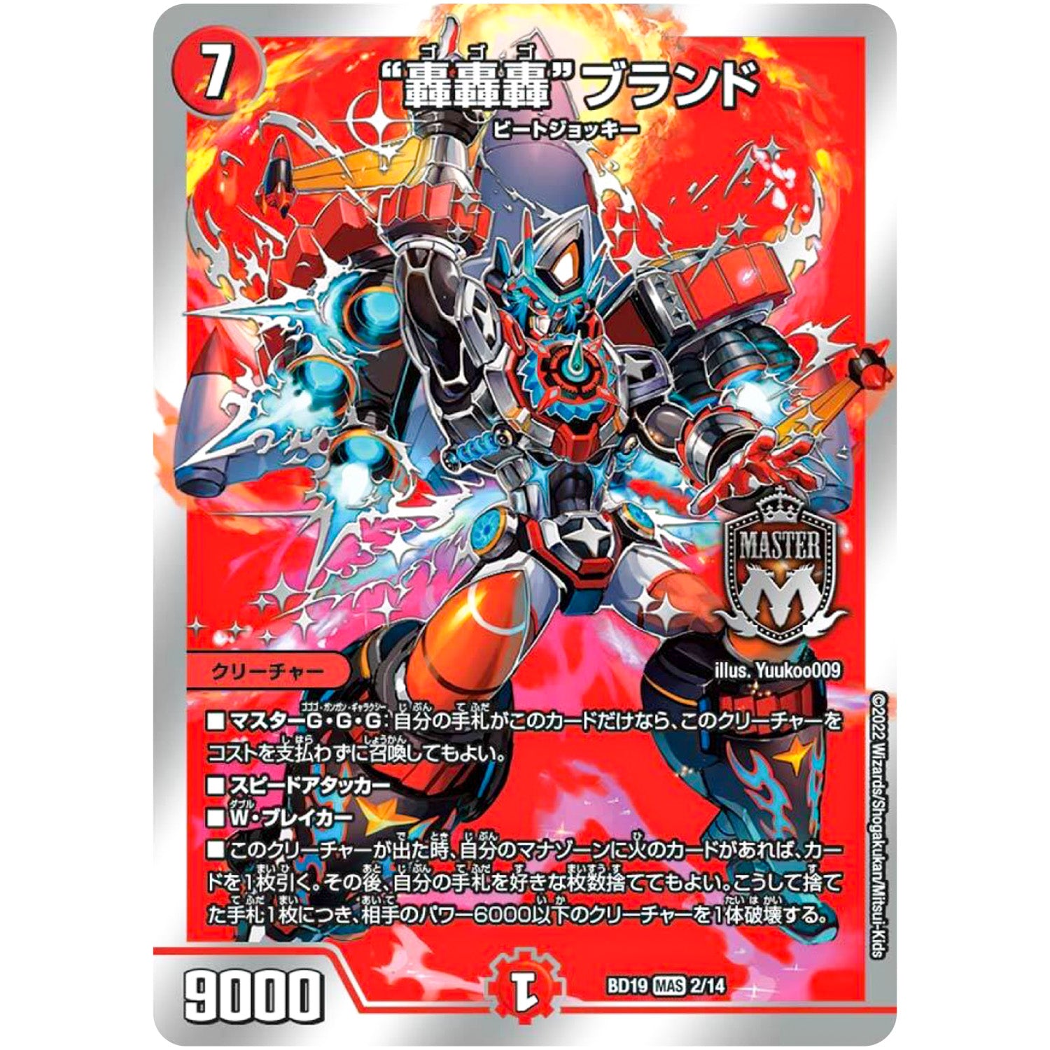 “轟轟轟”ブランド【MAS】(BD19 2/14 開発部セレクションデッキ 火水覇道【DMBD-19】)