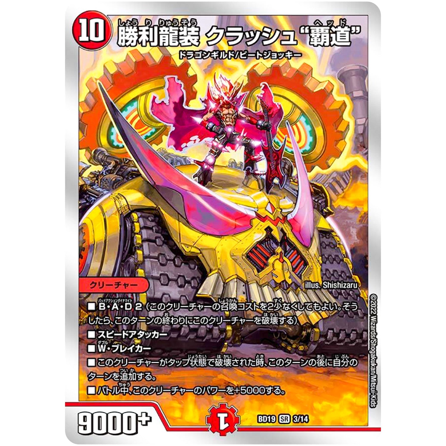 勝利龍装 クラッシュ“覇道”【SR】(BD19 3/14 開発部セレクションデッキ 火水覇道【DMBD-19】)