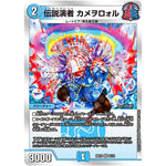 伝説演者 カメヲロォル【VR】(BD19 6/14 開発部セレクションデッキ 火水覇道【DMBD-19】)