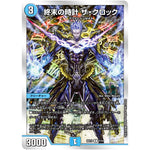 終末の時計 ザ・クロック【R】(BD19 7/14 開発部セレクションデッキ 火水覇道【DMBD-19】)