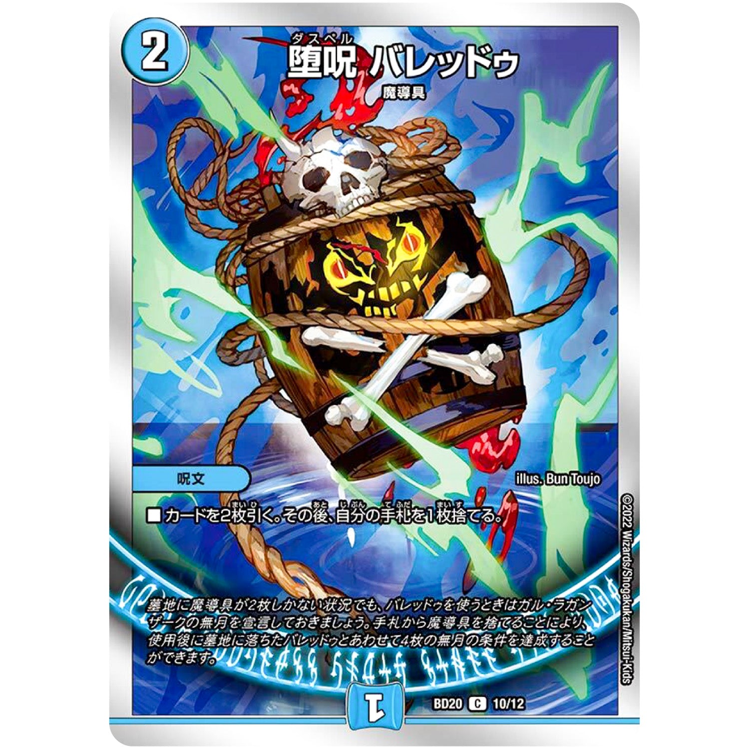 堕呪 バレッドゥ【C】(BD20 10/12 開発部セレクションデッキ 水闇魔導具【DMBD-20】)