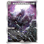 絶望と反魂と滅殺の決断【SR】(BD20 4/12 開発部セレクションデッキ 水闇魔導具【DMBD-20】)