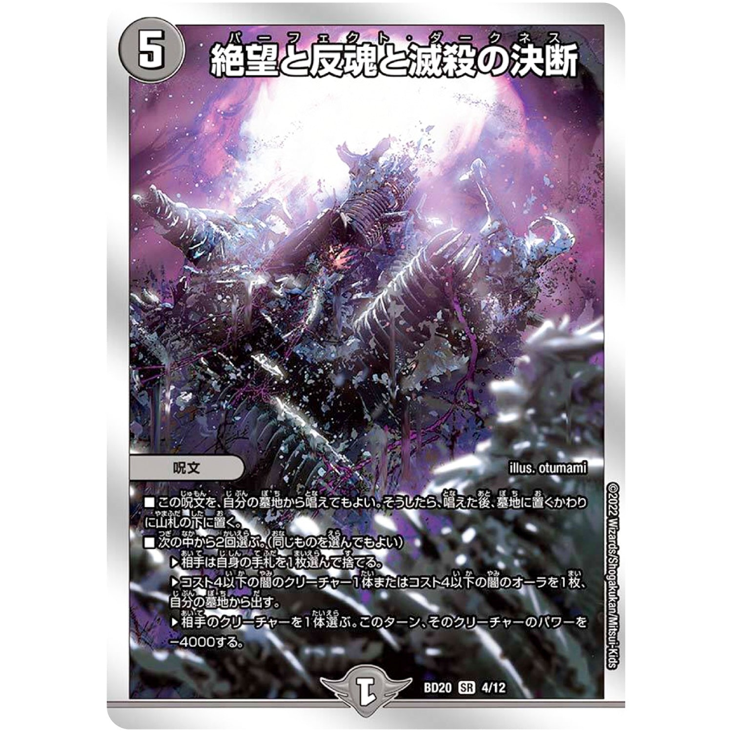 絶望と反魂と滅殺の決断【SR】(BD20 4/12 開発部セレクションデッキ 水闇魔導具【DMBD-20】)