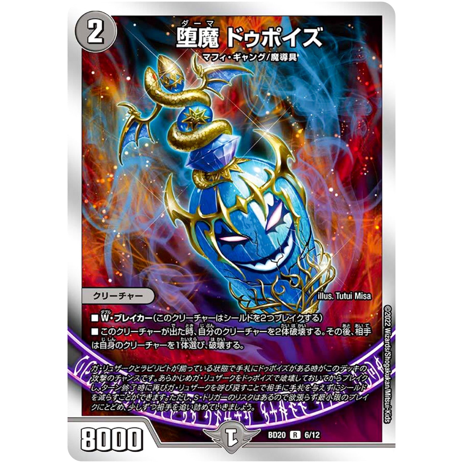 堕魔 ドゥポイズ【R】(BD20 6/12 開発部セレクションデッキ 水闇魔導具【DMBD-20】)