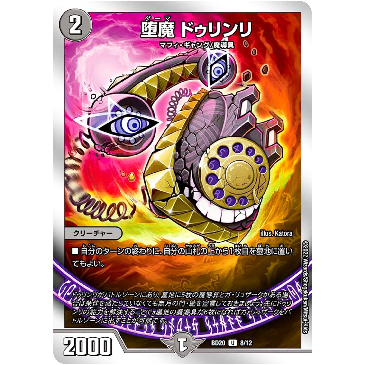 堕魔 ドゥリンリ【U】(BD20 8/12 開発部セレクションデッキ 水闇魔導具【DMBD-20】)