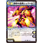 時空の霊魔シュヴァル/霊魔の覚醒者シューヴェルト【U】(BD21 11/27 クロニクルダークサイドデッキ終焉【DMBD-21】)