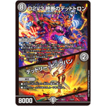 D2V3 終断のデッドトロン/デッドリー・ビッグバン (BD21 12/27 クロニクルダークサイドデッキ終焉【DMBD-21】)