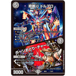 終断γ ドルブロ/ボーンおどり・チャージャー (BD21 13/27 クロニクルダークサイドデッキ終焉【DMBD-21】)