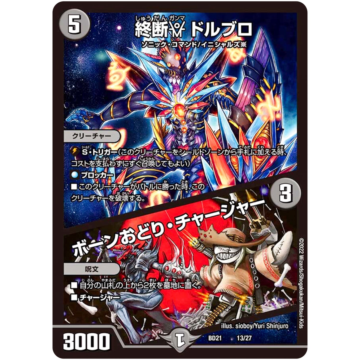 終断γ ドルブロ/ボーンおどり・チャージャー (BD21 13/27 クロニクルダークサイドデッキ終焉【DMBD-21】)