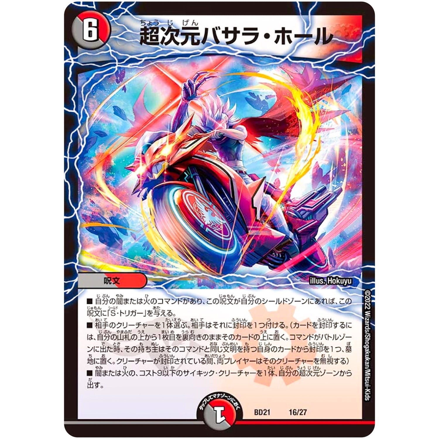 超次元バサラ・ホール (BD21 16/27 クロニクルダークサイドデッキ終焉【DMBD-21】)