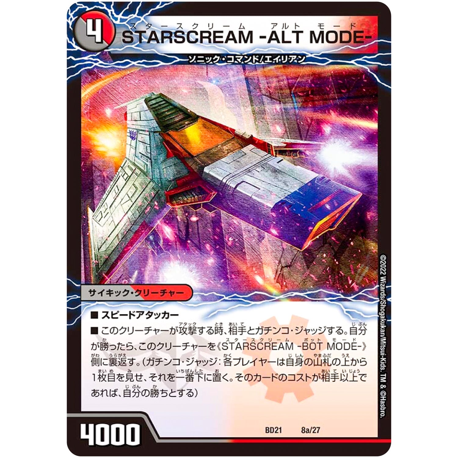 STARSCREAM -ALT MODE-/STARSCREAM -BOT MODE- (BD21 8/27 クロニクルダークサイドデッキ終焉【DMBD-21】)