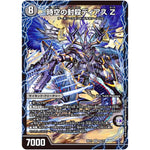 時空の封殺ディアス Z/殲滅の覚醒者ディアボロス Z【SR】(BD21 9/27 クロニクルダークサイドデッキ終焉【DMBD-21】)