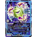 トムライ 丙-三式【C】(BD22 13/25 クロニクルダークサイドデッキ零誕【DMBD-22】)