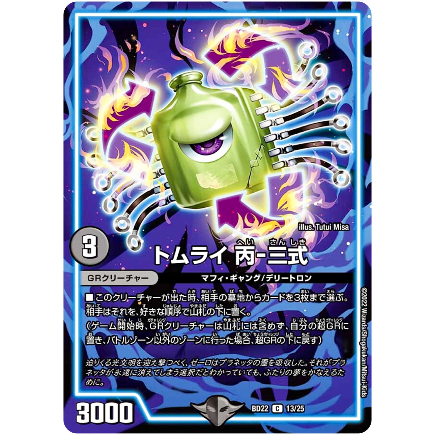 トムライ 丙-三式【C】(BD22 13/25 クロニクルダークサイドデッキ零誕【DMBD-22】)