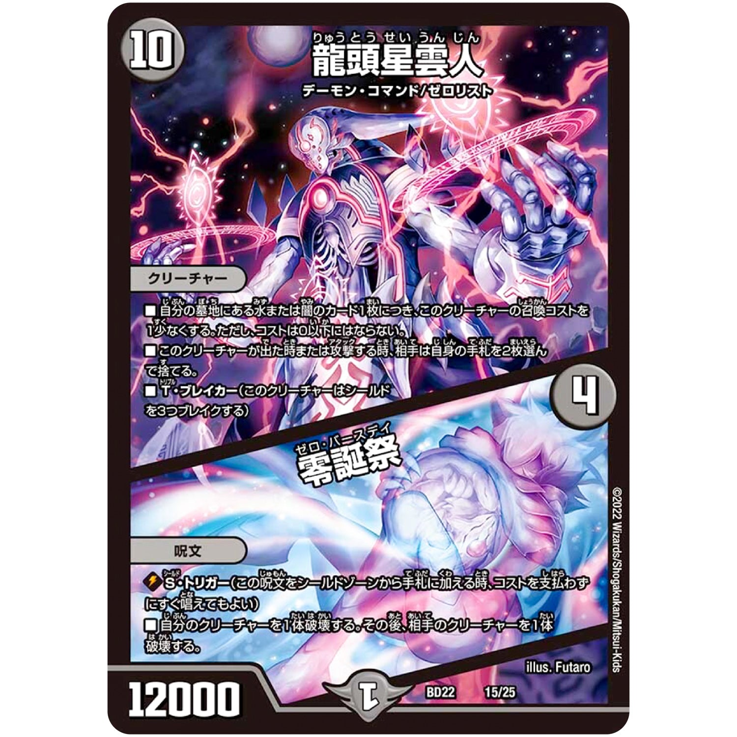 龍頭星雲人/零誕祭 (BD22 15/25 クロニクルダークサイドデッキ零誕【DMBD-22】)