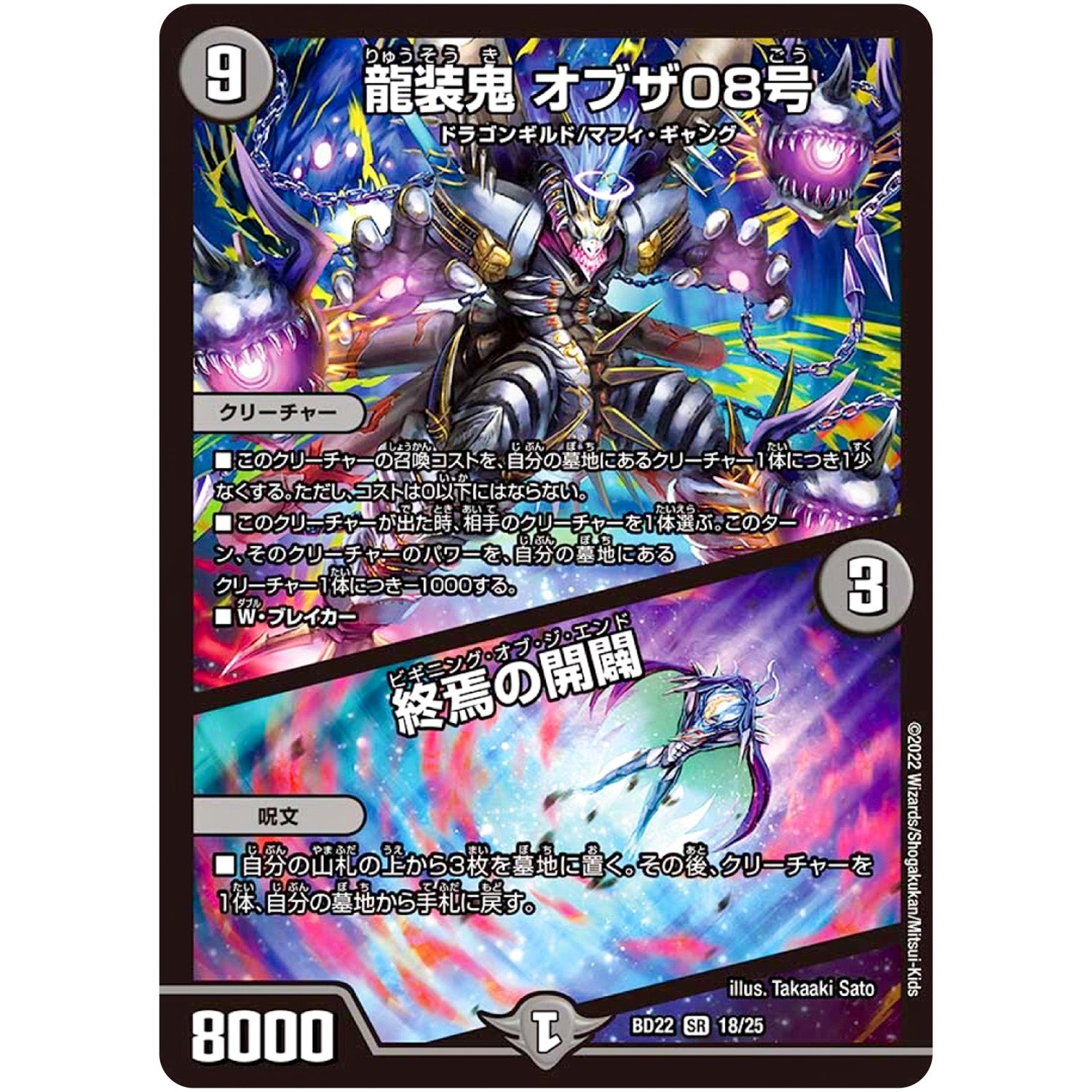 龍装鬼 オブザ08号/終焉の開闢【SR】(BD22 18/25 クロニクルダークサイドデッキ零誕【DMBD-22】)