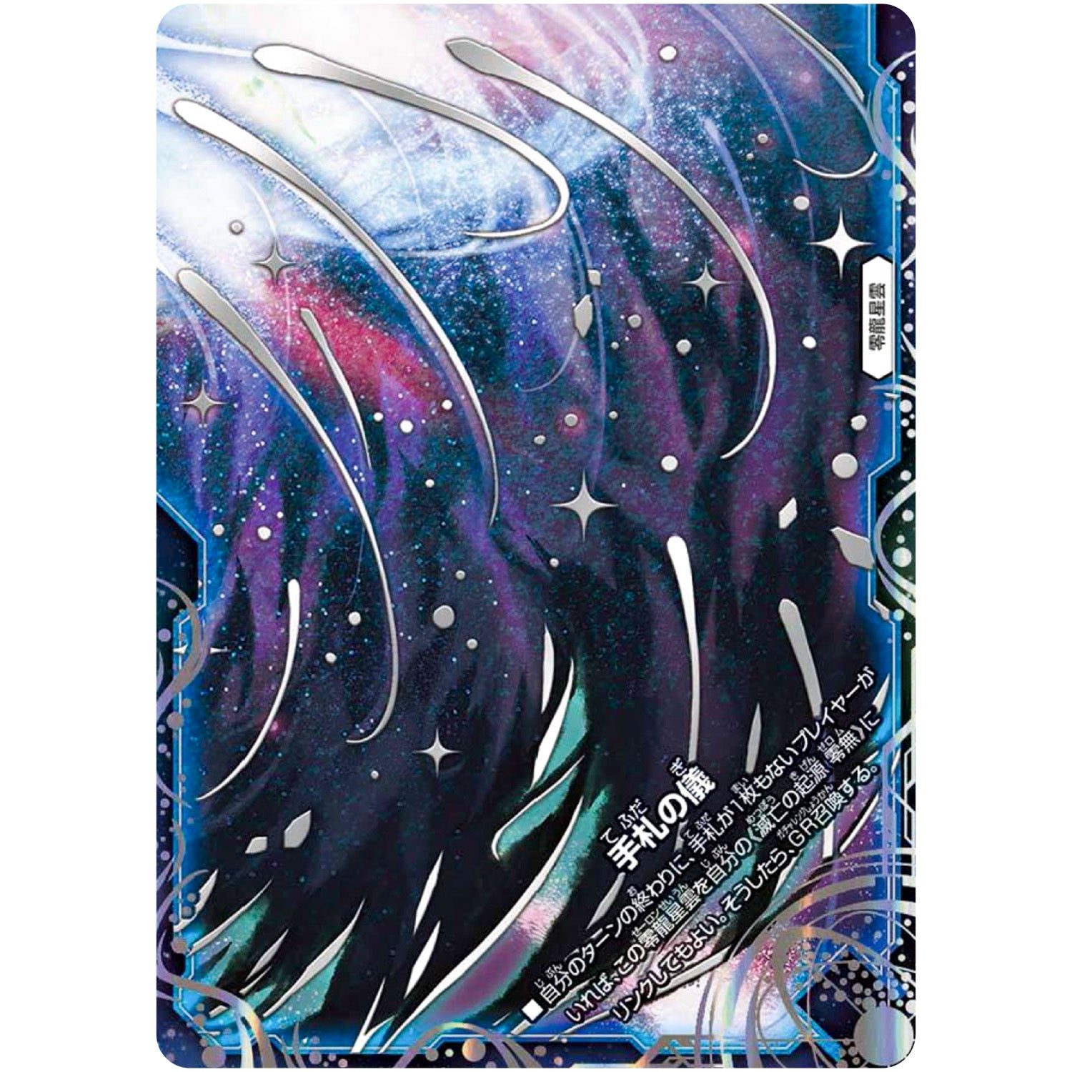 手札の儀【WVC】(BD22 2/25 クロニクルダークサイドデッキ零誕【DMBD-22】)